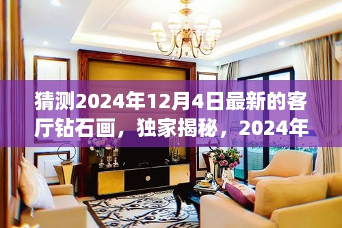 獨家揭秘，揭秘未來客廳新星——鉆石畫評測報告，預(yù)測未來趨勢（2024年最新版）