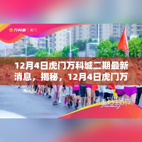 揭秘，虎門萬科城二期最新動(dòng)態(tài)（最新消息）