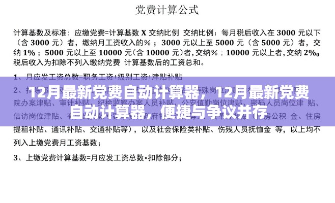 12月最新黨費(fèi)自動計算器，便捷與爭議交織