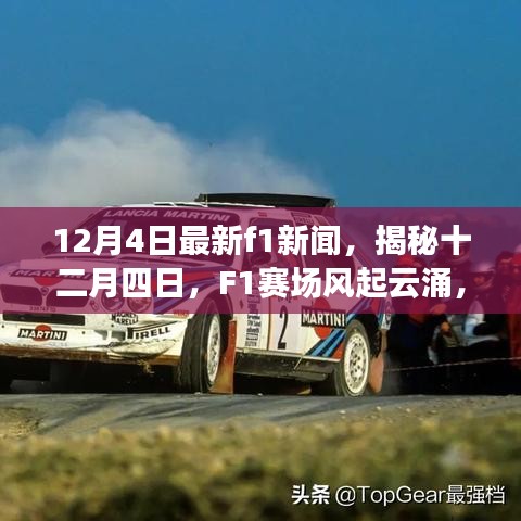 揭秘F1賽場(chǎng)風(fēng)起云涌，時(shí)代新篇章開啟，十二月四日最新新聞速遞