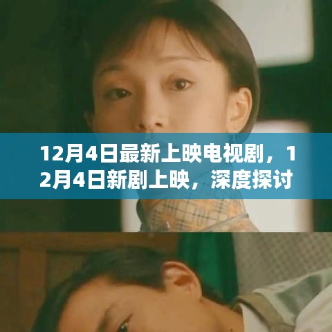 12月4日新劇上映，深度探討其影響與價(jià)值