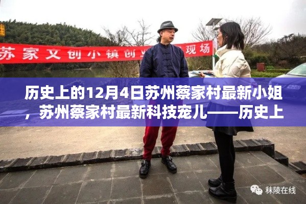 蘇州蔡家村智能小姐亮相日，歷史與科技交匯的焦點 12月4日新寵兒亮相
