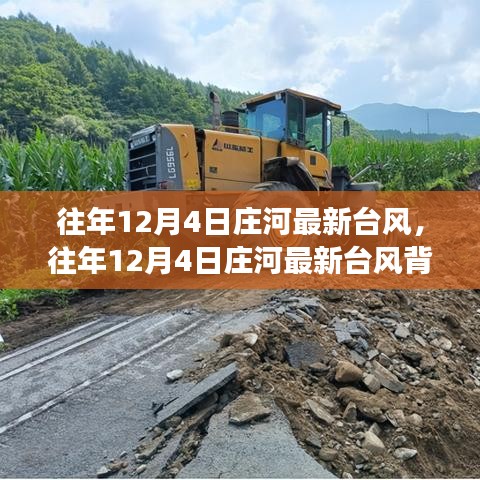 往年12月4日莊河臺(tái)風(fēng)背后的奇遇，心靈平靜之旅的啟程