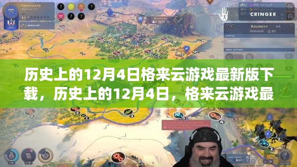 歷史上的12月4日，格來云游戲最新版下載及其影響分析
