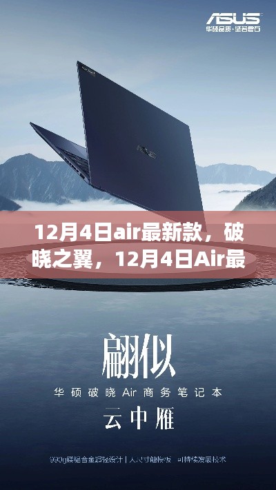 破曉之翼，Air最新款的誕生及其影響力解析