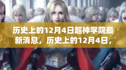歷史上的12月4日，超神學(xué)院發(fā)布革新科技智能產(chǎn)品，引領(lǐng)未來(lái)生活新潮流