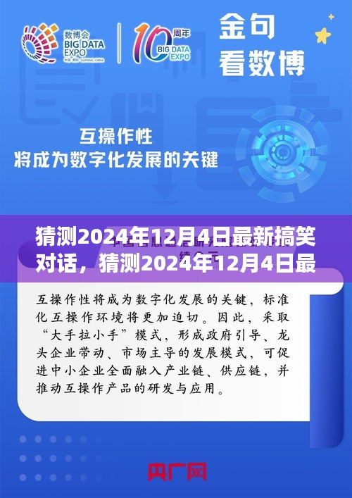 2024年12月4日最新搞笑對(duì)話深度解析，產(chǎn)品特性、用戶體驗(yàn)與目標(biāo)用戶群體探討