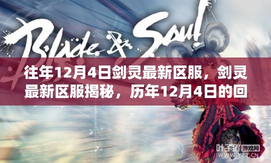 歷年12月4日劍靈新區(qū)揭秘，回顧與影響