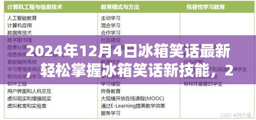 2024年冰箱笑話大全，從初學(xué)者到進階用戶的制作指南
