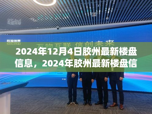 2024年膠州最新樓盤(pán)信息全景解析
