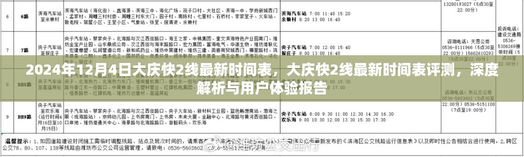 大慶快2線最新時(shí)間表深度解析與用戶體驗(yàn)報(bào)告（2024年12月4日版）