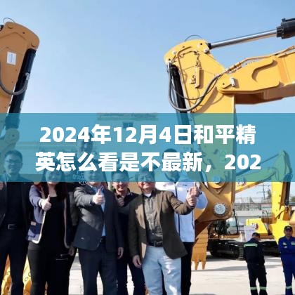 和平精英游戲更新檢測(cè)指南，如何確認(rèn)是否為最新版本及查看更新信息（含更新日期）