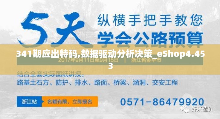 341期應(yīng)出特碼,數(shù)據(jù)驅(qū)動分析決策_(dá)eShop4.453