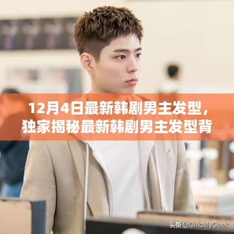 獨(dú)家揭秘，最新韓劇男主發(fā)型背后的科技魅力，體驗(yàn)未來潮流趨勢(shì)！