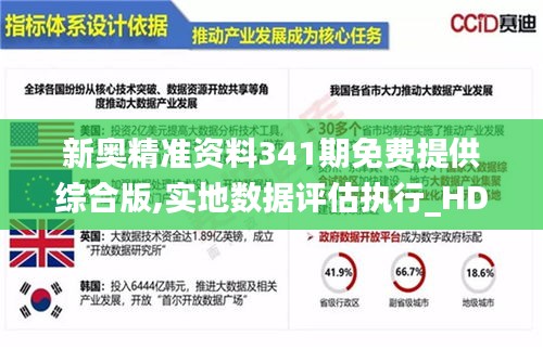 新奧精準(zhǔn)資料341期免費提供綜合版,實地數(shù)據(jù)評估執(zhí)行_HD4.672