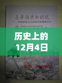歷史上的12月4日，鏈信新紀(jì)元啟程追尋自然美景的心靈之旅