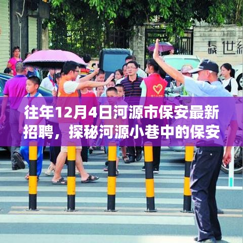 河源市保安精英招募探秘，獨特小店故事——歷年12月4日最新招聘資訊