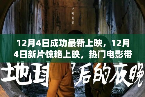 12月4日新片驚艷上映，熱門電影帶你領略心動瞬間