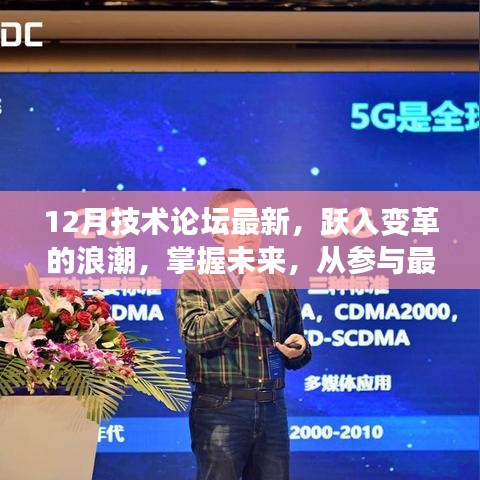 掌握未來技術變革，十二月技術論壇最新動態(tài)與趨勢探討
