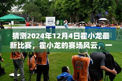 霍小龍賽場風(fēng)云，預(yù)測霍小龍?jiān)?024年12月4日的最新比賽與友情之旅的溫馨瞬間