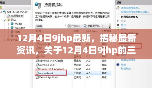 揭秘12月4日9jhp最新資訊深度解析三大要點(diǎn)速遞
