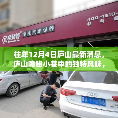 廬山隱秘小巷中的獨(dú)特風(fēng)味，揭秘一家特色小店的魅力與故事最新消息（往年12月4日）