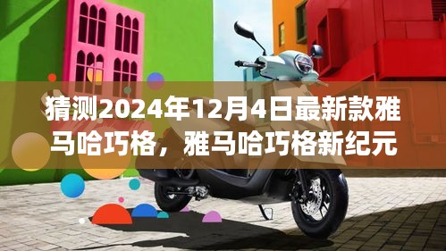 雅馬哈巧格新紀元，家庭溫馨之旅的起點，2024年最新預測