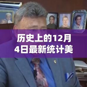 美國(guó)選舉人票最新統(tǒng)計(jì)，揭秘歷史上的12月4日走向
