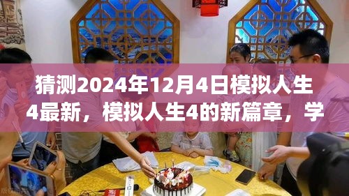 模擬人生4新篇章，自信與成就感的奇妙旅程預(yù)測（最新更新）