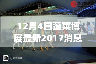 蓬萊博展最新動態(tài)，回顧與展望 2017年消息對蓬萊博展的影響