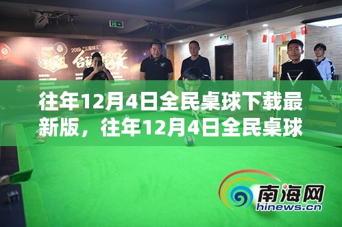 全民桌球下載最新版狂歡盛宴盛宴開啟！