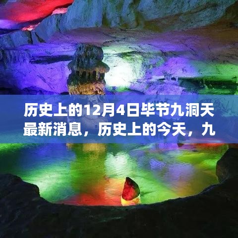 歷史上的今天，畢節(jié)九洞天的變革與閃耀，見證自信與成長(zhǎng)的奇跡最新消息。
