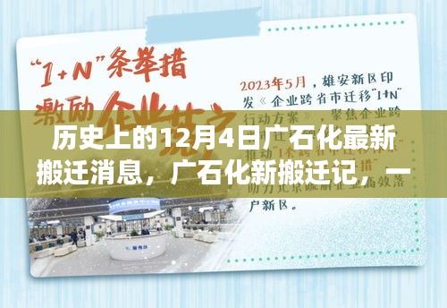 廣石化新搬遷記，與自然美景的邂逅與啟程的內(nèi)心平靜之旅