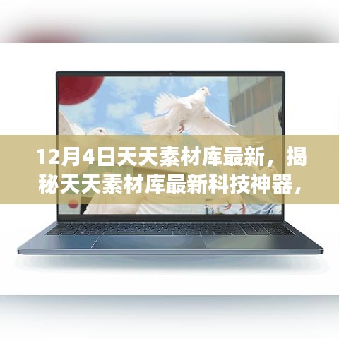 揭秘天天素材庫新功能，科技重塑生活體驗，最新科技神器震撼來襲！