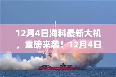 12月4日?？迫麓髾C(jī)重磅發(fā)布，引領(lǐng)科技潮流新篇章！