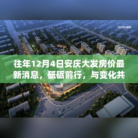 揭秘，安慶大發(fā)房價(jià)背后的勵(lì)志故事——?dú)v年12月4日的房價(jià)最新動(dòng)態(tài)與砥礪前行之路