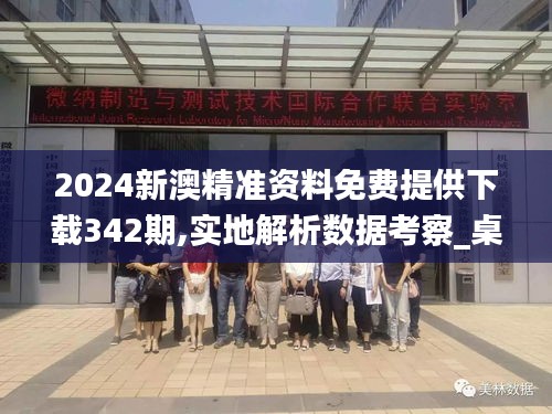 2024新澳精準(zhǔn)資料免費(fèi)提供下載342期,實地解析數(shù)據(jù)考察_桌面款15.272