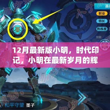 小明時代印記，最新歲月的輝煌之旅回顧