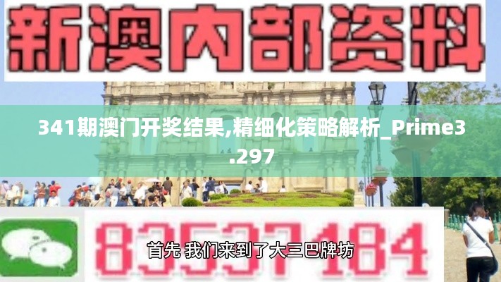 341期澳門(mén)開(kāi)獎(jiǎng)結(jié)果,精細(xì)化策略解析_Prime3.297