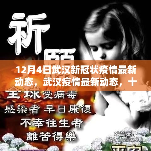 武漢新冠疫情最新動(dòng)態(tài)，十二月四日的回顧與展望