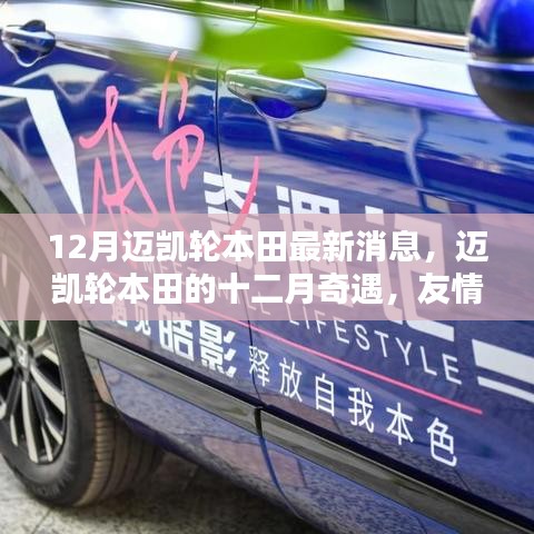 邁凱輪本田十二月驚喜，友情、溫馨與最新動(dòng)態(tài)