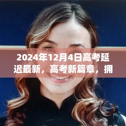 高考新篇章，擁抱變化，自信閃耀——揭秘高考延遲的最新啟示