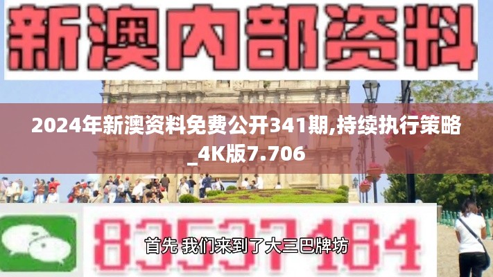 2024年新澳資料免費(fèi)公開341期,持續(xù)執(zhí)行策略_4K版7.706