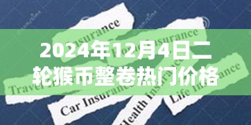揭秘猴幣整卷熱門價(jià)格與小巷特色小店探秘，二輪猴幣的神秘面紗