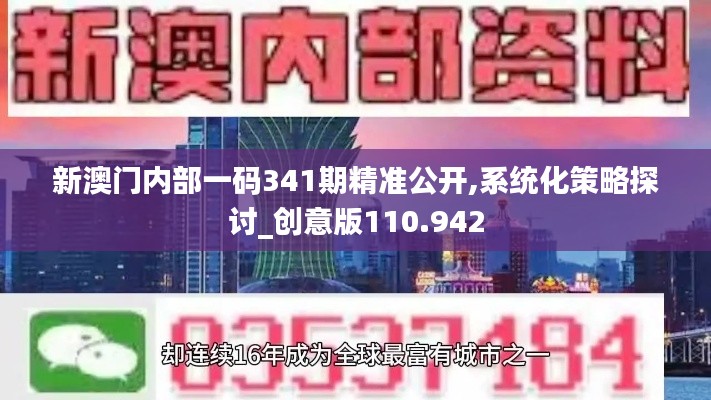 新澳門內部一碼341期精準公開,系統(tǒng)化策略探討_創(chuàng)意版110.942