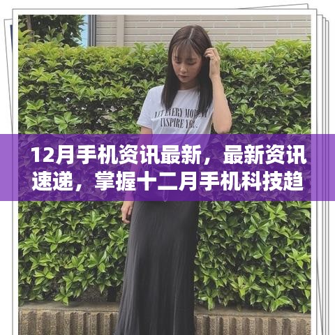 掌握最新手機(jī)資訊，十二月科技趨勢指南——初學(xué)者與進(jìn)階用戶必備