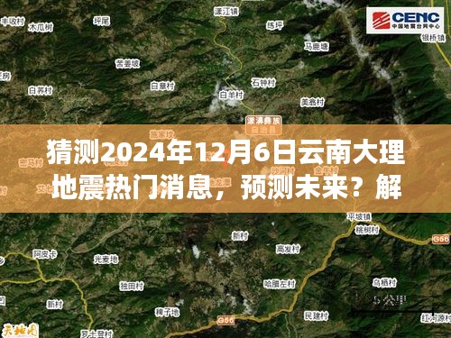 云南大理地震預測分析與應對指南，解讀熱點，預測未來關(guān)于地震的熱門消息