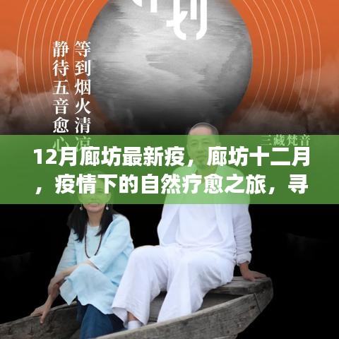 廊坊十二月疫情下的自然療愈之旅，尋找內(nèi)心寧靜與力量