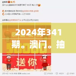 2024年341期。澳門。抽獎(jiǎng)記錄,實(shí)地評(píng)估數(shù)據(jù)策略_手游版8.301