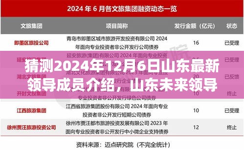 2024年山東領(lǐng)導(dǎo)成員展望與預(yù)測(cè)，未來領(lǐng)導(dǎo)成員介紹及影響洞察